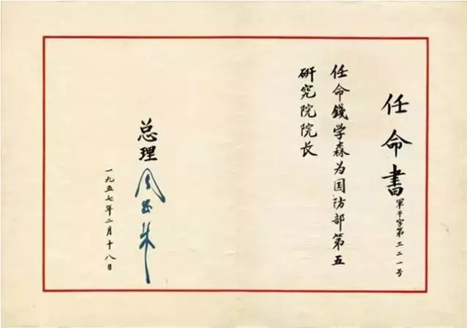 1956年，钱学森出任国防部第五研究院院长，图为周恩来总理签发的任命书。